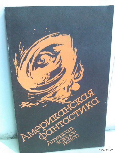 Американская фантастика / American science fiction