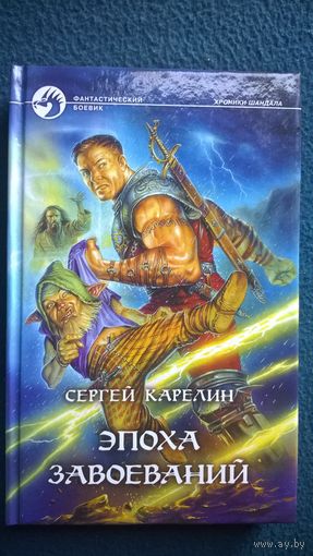 Сергей Карелин Эпоха Завоеваний // Серия: Фантастический боевик