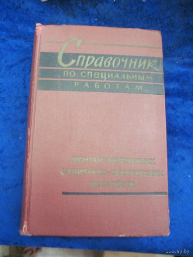 Справочник по специальным работам. Монтаж внутренних санитарно-тезнических устройств. 1970 г.