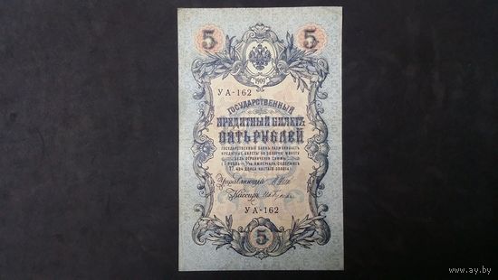 5 рублей 1909 Шипов Гусев
