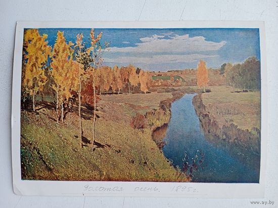 1940. Левитан. Золотая осень. Гознак
