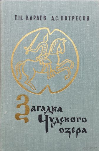 Загадка Чудского озера