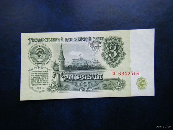 3 рубля 1961г. Та Не плохой сохран.