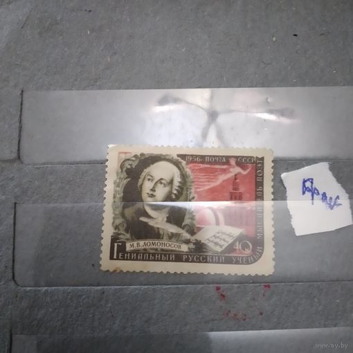 СССР, 1956,   ПИСАТЕЛИ НАШЕЙ РОДИНЫ, *,  ЛОМОНОСОВ  ,  чистая с накл БРАК!!! СМ СКАН