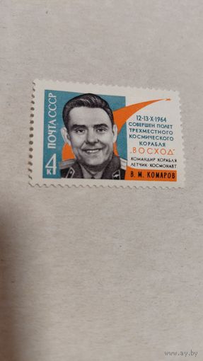 СССР  марка космос Комаров  космонавт