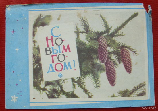 С новым годом! Подписанная. Хоревский.  1968 года. 69.