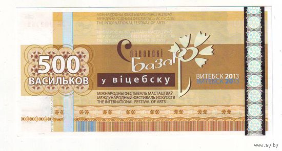 500 васильков 2013 г. ( Деньги Славянского базара в Витебске )-состояние !