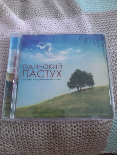 Диск Одинокий пастух.