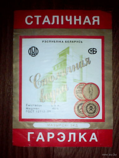 Этикетка от спиртного. Беларусь. Мозырь