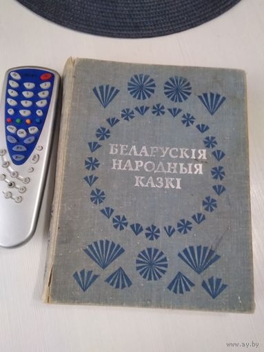 БЕЛАРУСКiЯ НАРОДНЫЯ КАЗКІ. /50
