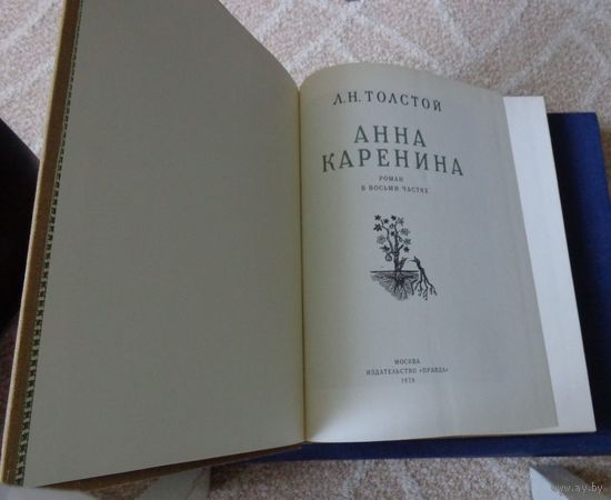 Толстой Л.Н. Анна Каренина