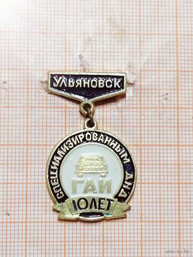 Специализированная ДНД ГАИ Ульяновск 10 лет.