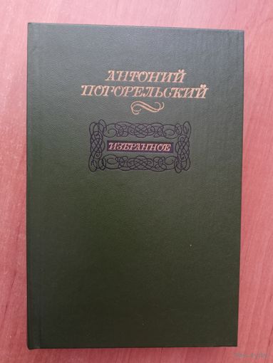 Антоний Погорельский "Избранное"