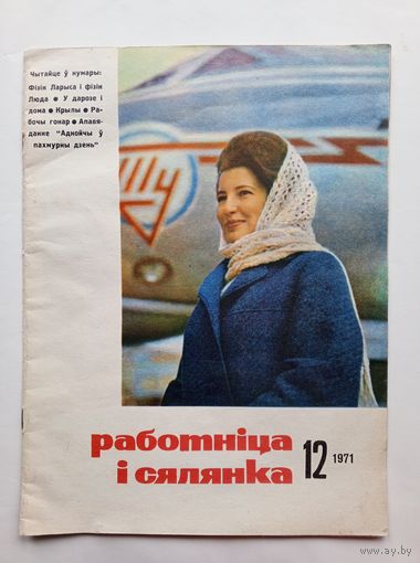 Журнал "Работнiца i сялянка", 12/1971 год