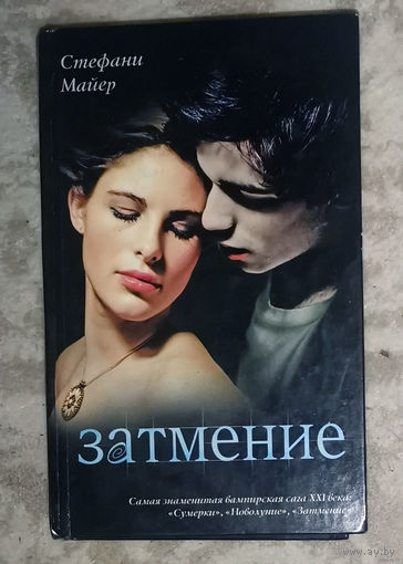 Стефани Майер Затмение