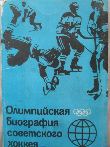 КОМПЛЕКТ ЧИСТЫХ ЧЕРНО-БЕЛЫХ ФОТО ОТКРЫТОК (14 шт.) "ОЛИМПИЙСКАЯ БИОГРАФИЯ СОВЕТСКОГО ХОККЕЯ"