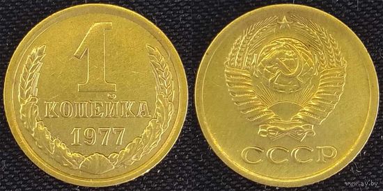 1 копейка 1977г СССР