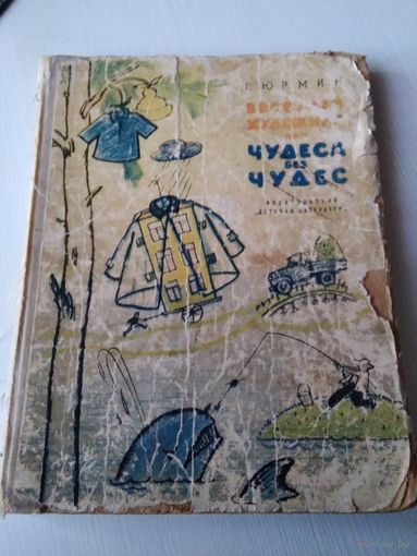 Весёлый художник, или чудеса без чудес. /72