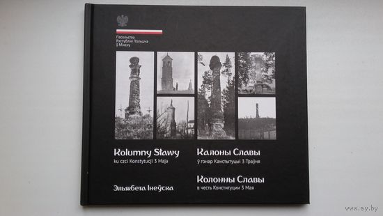 Калоны славы ў гонар Канстытуцыі 3 Траўня (на беларускай, польскай і рускай мовах)