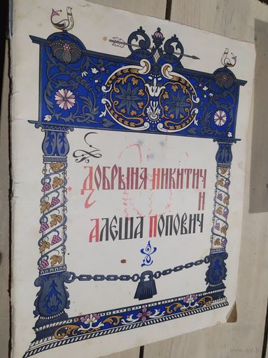 Добрыня Никитич и Алеша Попович\02