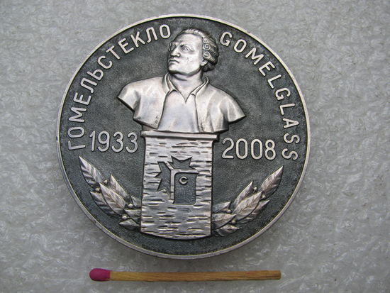 Медаль настольная. ГомельСтекло 75 лет. 1933-2008. тяжелая