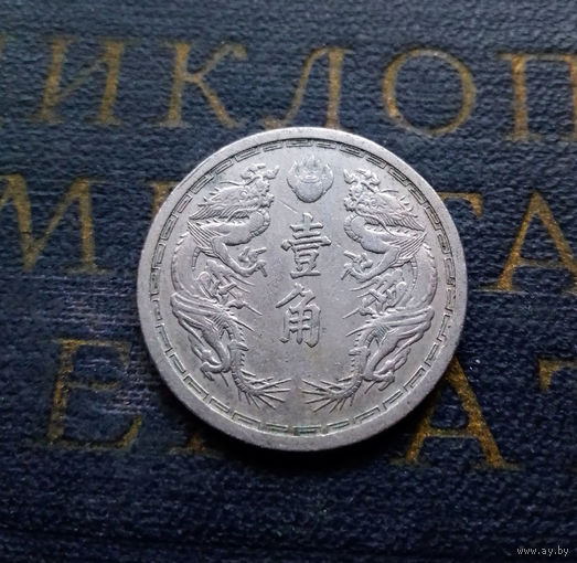 1 цзяо 1939 Китай. Японская оккупация. Маньчжоу-го #01
