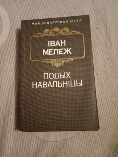 Іван Мележ Подых навальніцы