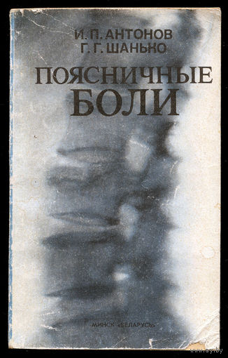 И.П Антонов. Г.Г. Шанько. Поясничные боли (Д)