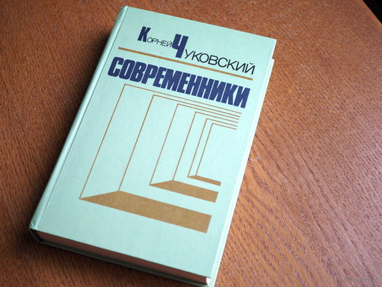 Корней Чуковский. Современники. Портреты и этюды.