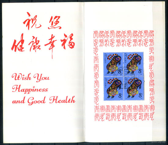 Китай - 1986г. - Год Тигра - 1 буклет с квартом с гашением первого дня. #3-WB-90-CP-17