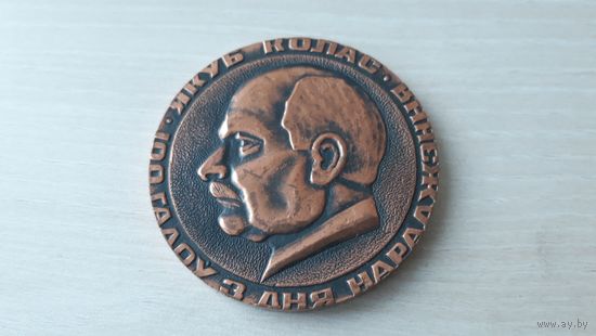 Якуб Колас, 100 лет со дня рождения - 100 гадоў з дня нараджэння - тяжёлая, настольная медаль, диаметр 6 см 1982 г поэты Беларуси - мемориальный заповедник Николаевщина