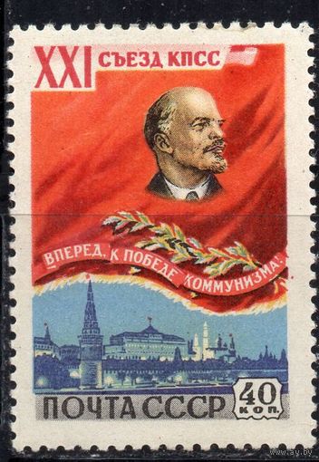 СССР 1959 год. СК  2184 XXI съезд КПСС. Ленин