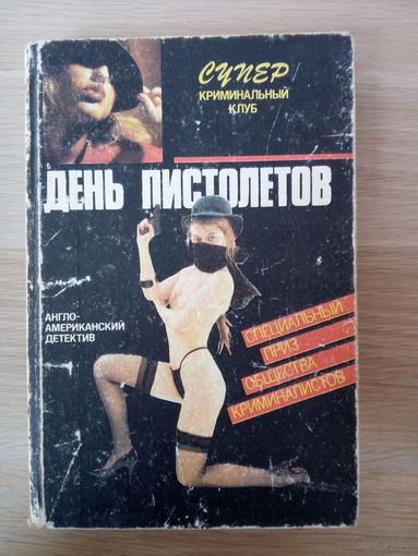 День пистолетов