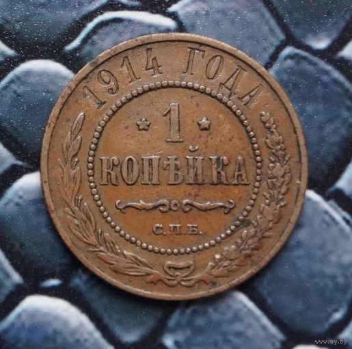 Монета Копейка 1914 Кабинетная патина (Лот 24)