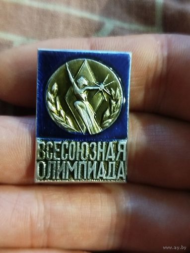 Всесоюзная олимпиада