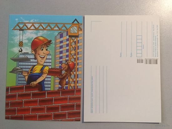 Открытка. Беларусь. 2022 год. Профессия строитель