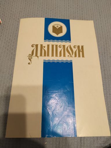Диплом-Грамота-Свидетельство БССР.