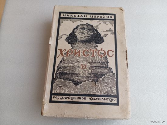 Христос Т.6 Н.Морозов 1930