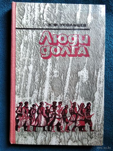К.Ф. Усольцев Люди долга