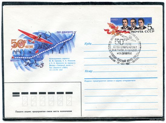 СССР 1987. ХМК. Конверт с ОМ и СГ. 50-летие беспосадочного перелета Москва - Северный Полюс - Сан-Джасинто (США). Гашение Москва