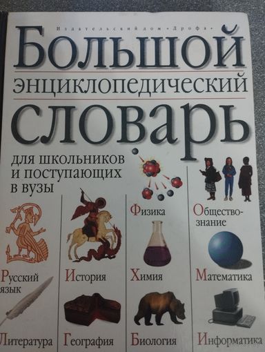 Большой словарь энциклапедия