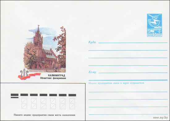 Художественный маркированный конверт СССР N 86-433 (04.09.1986) Калининград. Областная филармония
