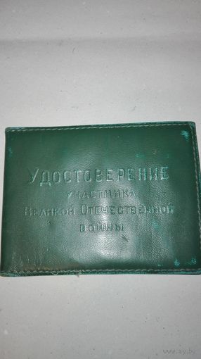 Удостоверение учасника ВОВ