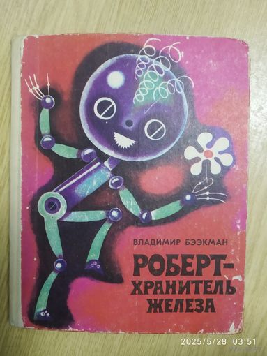 Роберт - хранитель железа / Владимир Бээкман.