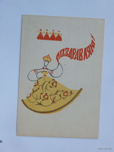Ильичев поздравляю 1967        9х13 см