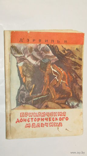 Д'Эрвильи Приключения доисторического мальчика/4