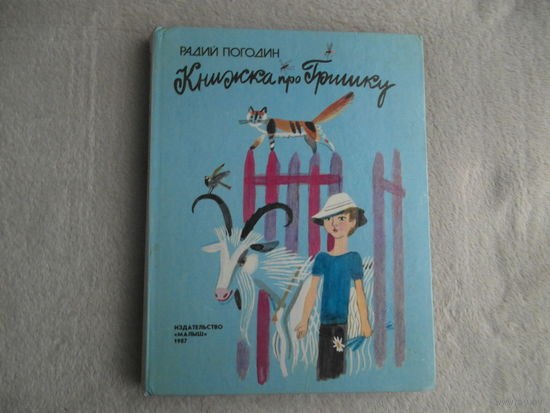 Погодин Р. Книжка про Гришку. Повесть. Рис. Г. Макавеевой. М. Малыш 1987г.