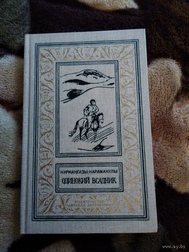 Одинокий всадник бпнф