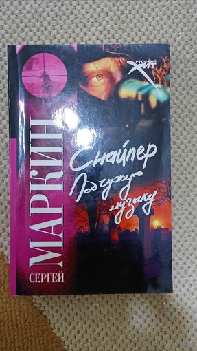 Маркин С. Снайпер. Под чужую музыку. Роман.