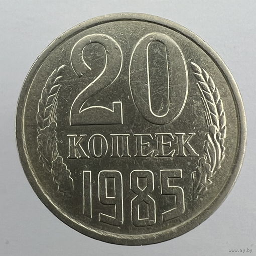 20 копеек 1985 г. # - "Шт.3.2" 3 копейки 1979г.